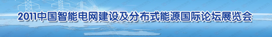 2011�Ї�(gu��)����늾W(w��ng)���O(sh��)���ֲ�ʽ��Դ��(gu��)�HՓ��չ�[��(hu��)