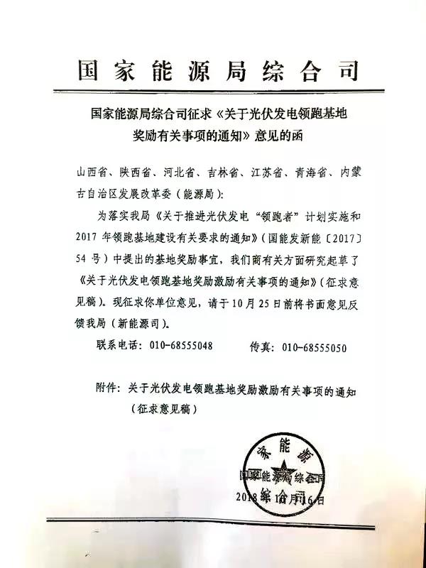 國家能源局就1.5GW光伏領跑基地獎勵事宜征求意見