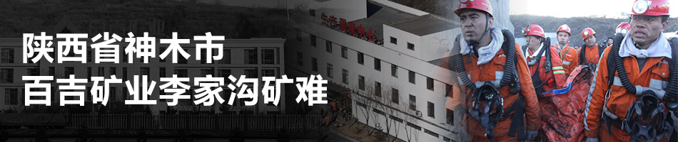 陜西省神木市百吉礦業李家溝礦難