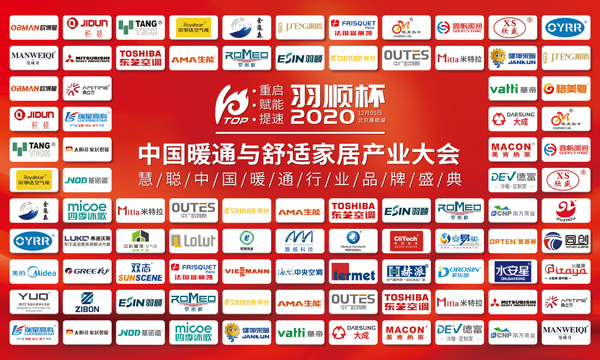 “重啟、賦能、提速”2020中國暖通與舒適家居產業大會——“羽順杯”2020慧聰暖通行業品牌盛會隆重舉行