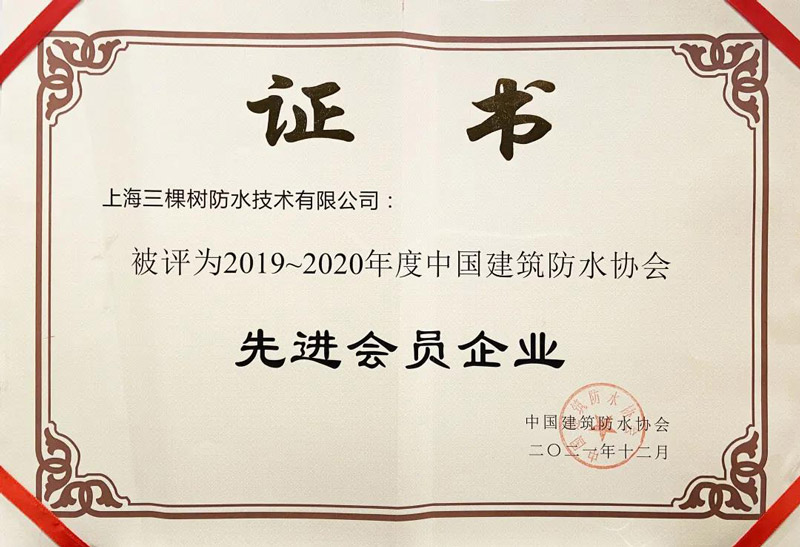 三棵樹防水榮獲2019年-2020年度先進(jìn)會(huì)員企業(yè)