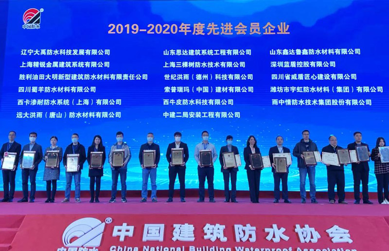 三棵樹防水榮獲2019年-2020年度先進(jìn)會(huì)員企業(yè)