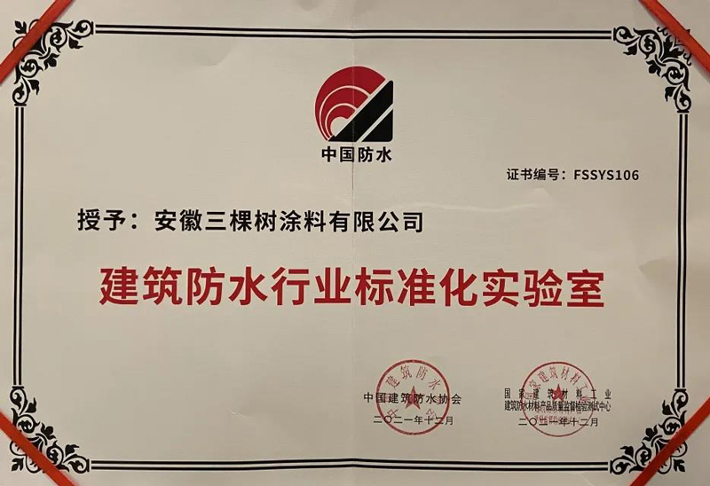 三棵樹防水安徽實(shí)驗(yàn)室被評為“建筑防水行業(yè)標(biāo)準(zhǔn)化實(shí)驗(yàn)室”