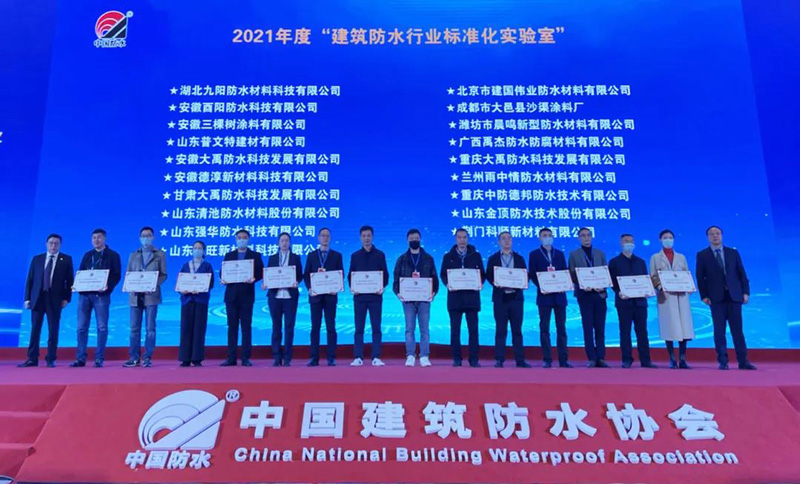 三棵樹防水安徽實(shí)驗(yàn)室被評為“建筑防水行業(yè)標(biāo)準(zhǔn)化實(shí)驗(yàn)室”