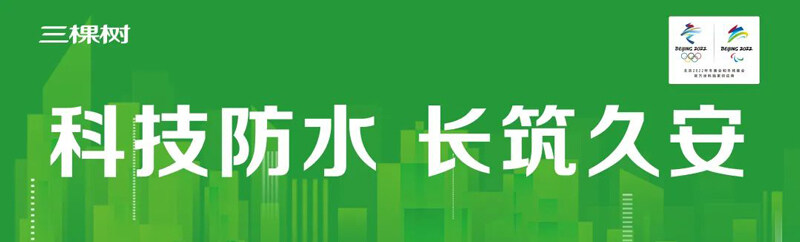 三棵樹-科技防水 長(zhǎng)筑久安