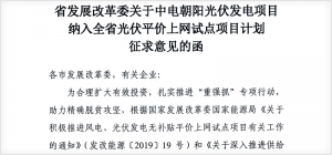 省發展改革委關于中電朝陽光伏發電項目納入全省光伏平價上網試點項目計劃征求意見的函