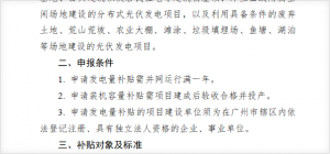 附件1太陽能光伏發電項目補貼資金申報指南